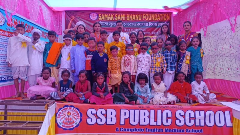 बिरसा मुंडा जयंती व झारखंड की स्थापना दिवस पर एसएसबी फाउंडेशन में बच्चों ने दिखाया जलवा